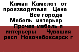 Камин “Камелот“ от производителя › Цена ­ 22 000 - Все города Мебель, интерьер » Прочая мебель и интерьеры   . Чувашия респ.,Новочебоксарск г.